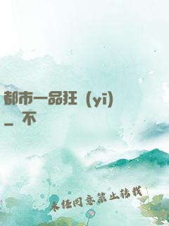 都市一品狂醫(yī)
