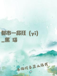 都市一品狂醫(yī)