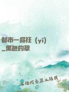 都市一品狂醫(yī)