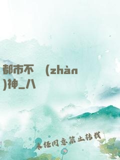 都市不敗戰(zhàn)神