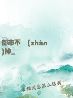 都市不敗戰(zhàn)神