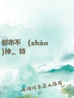 都市不敗戰(zhàn)神