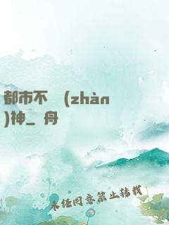 都市不敗戰(zhàn)神