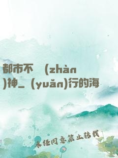都市不敗戰(zhàn)神