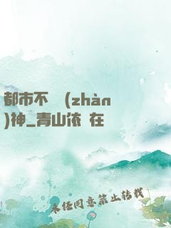 都市不敗戰(zhàn)神