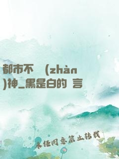 都市不敗戰(zhàn)神