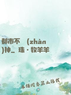 都市不敗戰(zhàn)神