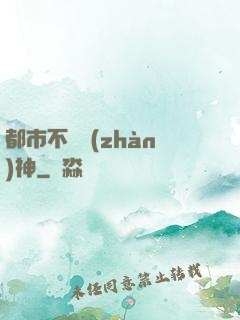 都市不滅戰(zhàn)神