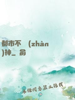 都市不滅戰(zhàn)神