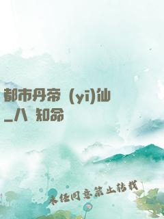 都市丹帝醫(yī)仙