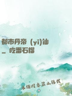 都市丹帝醫(yī)仙