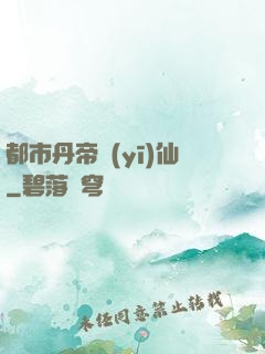 都市丹帝醫(yī)仙
