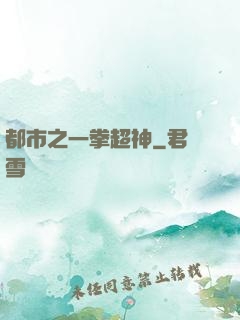 都市之一拳超神