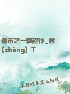 都市之一拳超神