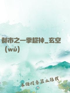 都市之一拳超神