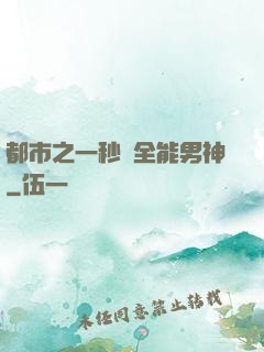 都市之一秒變全能男神