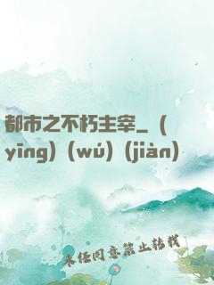 都市之不朽主宰
