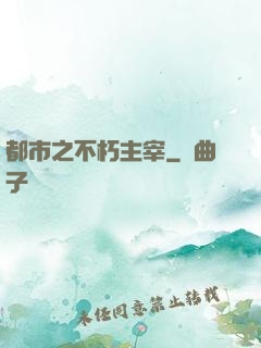 都市之不朽主宰