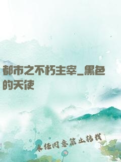 都市之不朽主宰