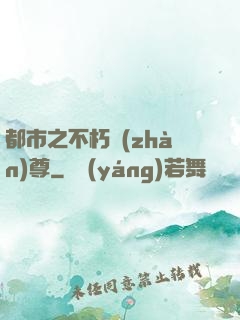 都市之不朽戰(zhàn)尊
