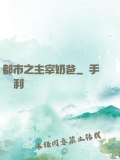都市之主宰奶爸
