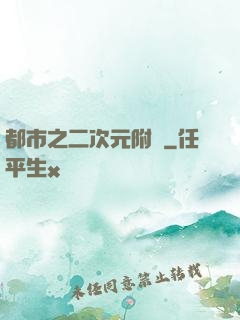 都市之二次元附體