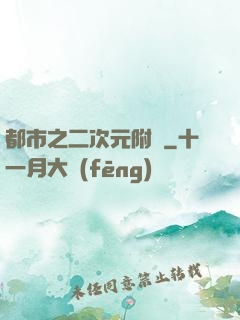 都市之二次元附體