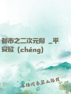都市之二次元附體