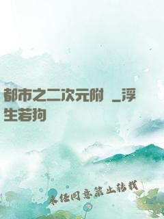 都市之二次元附體