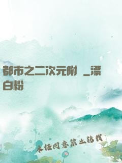 都市之二次元附體