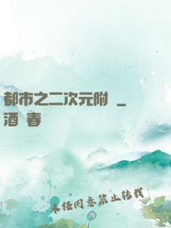 都市之二次元附體
