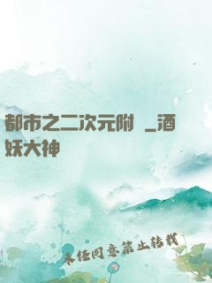 都市之二次元附體