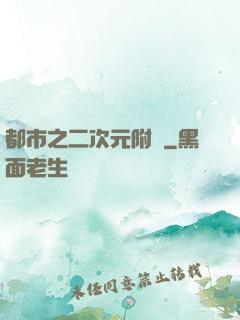 都市之二次元附體