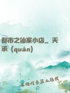 都市之仙家小店