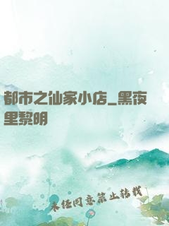 都市之仙家小店