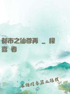 都市之仙尊再臨