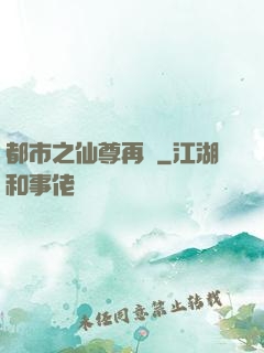 都市之仙尊再臨