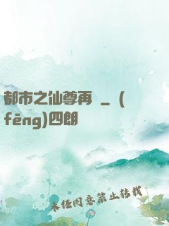 都市之仙尊再臨