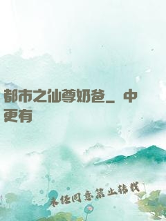 都市之仙尊奶爸