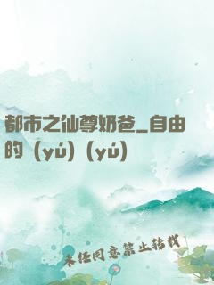 都市之仙尊奶爸