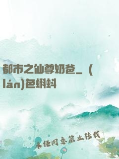 都市之仙尊奶爸