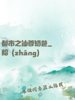 都市之仙尊奶爸