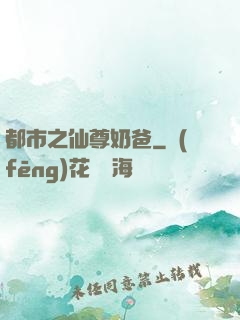 都市之仙尊奶爸