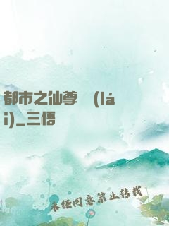 都市之仙尊歸來(lái)