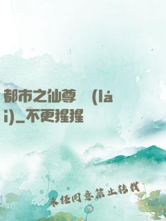 都市之仙尊歸來(lái)