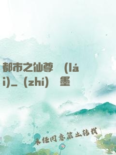 都市之仙尊歸來(lái)