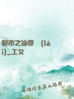 都市之仙尊歸來(lái)