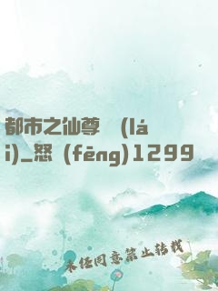 都市之仙尊歸來(lái)