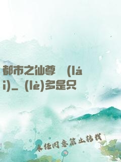 都市之仙尊歸來(lái)