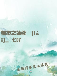 都市之仙尊歸來(lái)